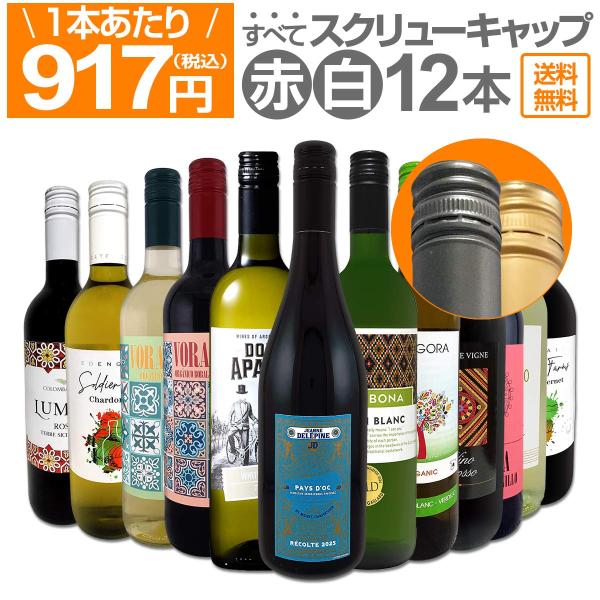 すべてスクリュー・キャップ 1本あたり917円 税込 赤・白ミックス ウルトラバリュー12本セット set