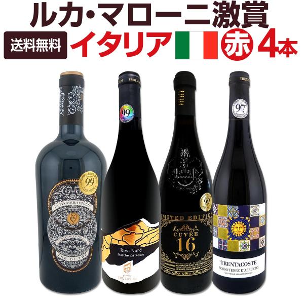 最高満点3本入り ルカ・マローニ激賞イタリア Italy 赤ワイン wine 4本セット set