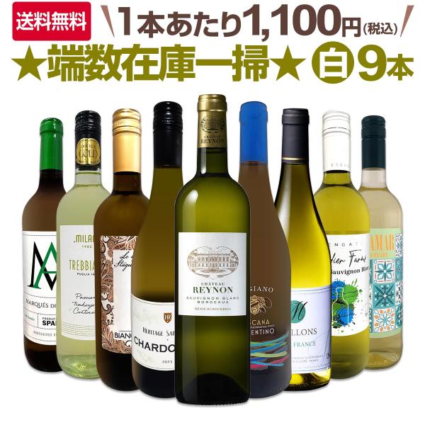 極旨ボルドー bordeaux 入り 端数在庫一掃 白ワイン wine 9本セット set