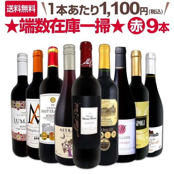 モン・ペラ入り 端数在庫一掃 赤ワイン wine 9本セット set