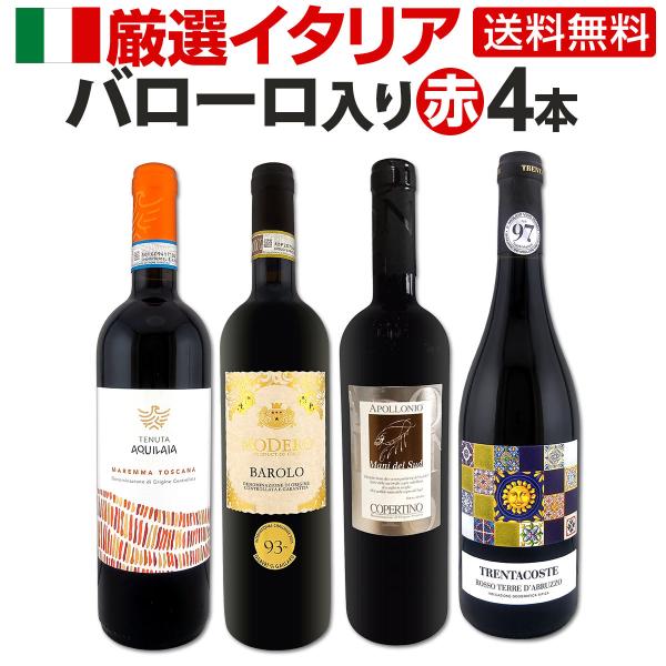 バローロ Barolo 入り 厳選イタリア Italy 赤ワイン wine 4本セット set