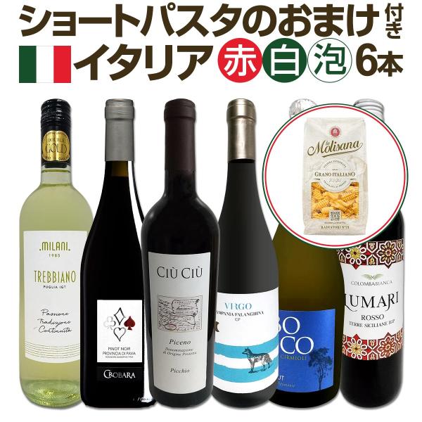 60セット set 限り ショートパスタのおまけ付き バラエティ豊かなイタリア Italy ワイン wine 6本セット set