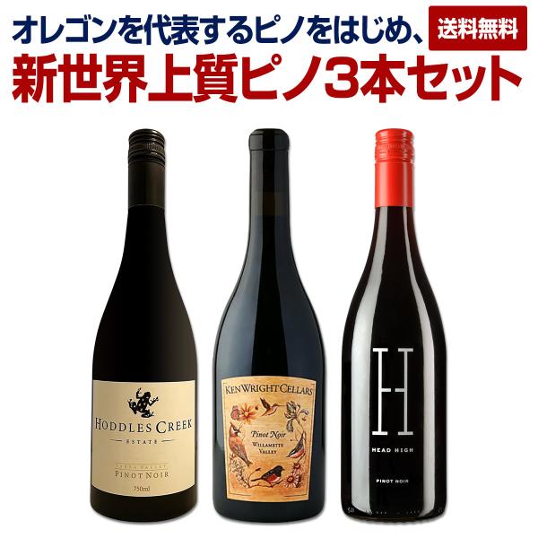 オレゴンを代表するピノをはじめ、新世界上質ピノ・ノワール３本セット set