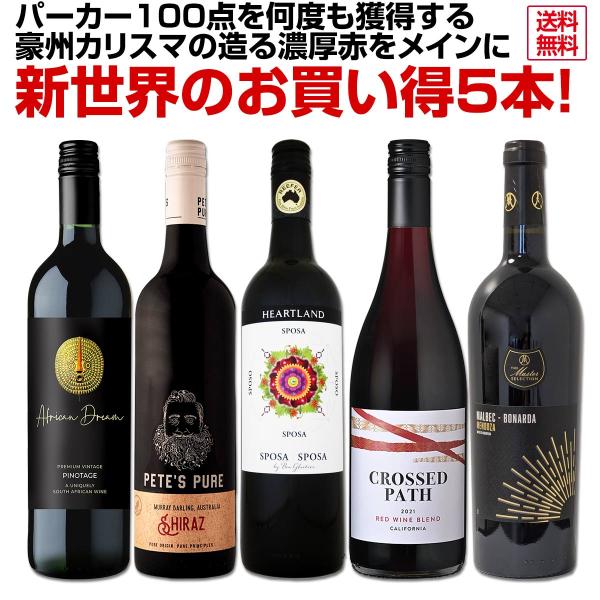パーカー parker 100点を何度も獲得する豪州カリスマの造る濃厚赤をメインに新世界のお買い得5本セット set オーストラリア Australia カリフォルニア カベル