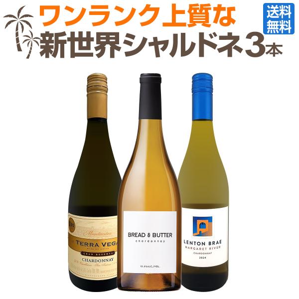 濃密なカリフォルニア・シャルドネ chardonnay をメインに、ワンランク上質な新世界シャルドネ chardonnay 3本セット set