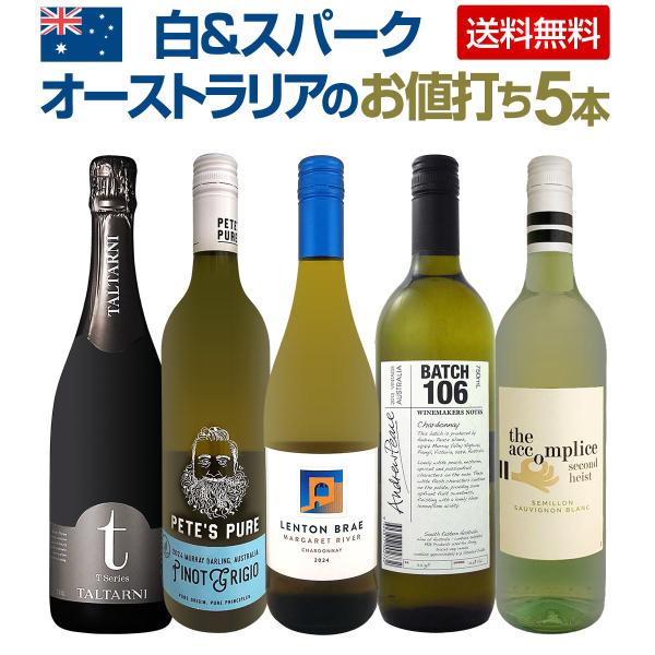 今オーストラリア Australia が熱い 品種違いも楽しめるオーストラリア Australia のお値打ち白&amp;スパーク５本