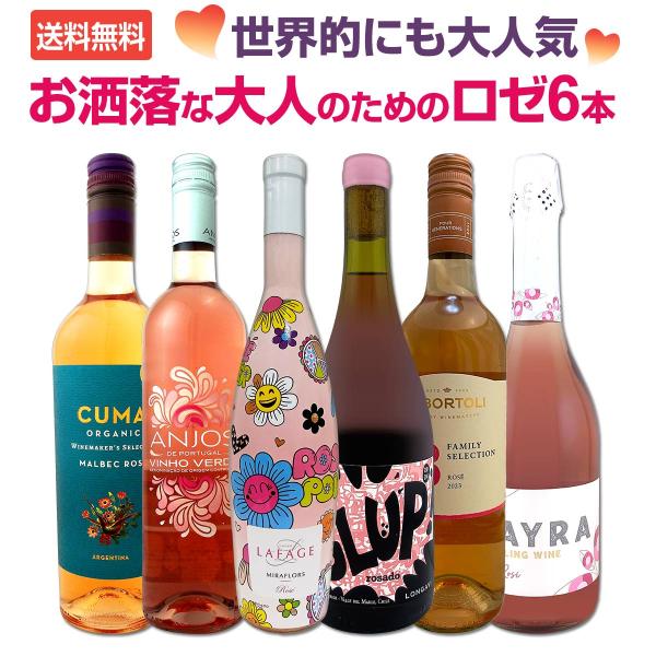 世界的にも大人気 お洒落な大人のためのロゼ rose ワイン wine 6本セット set