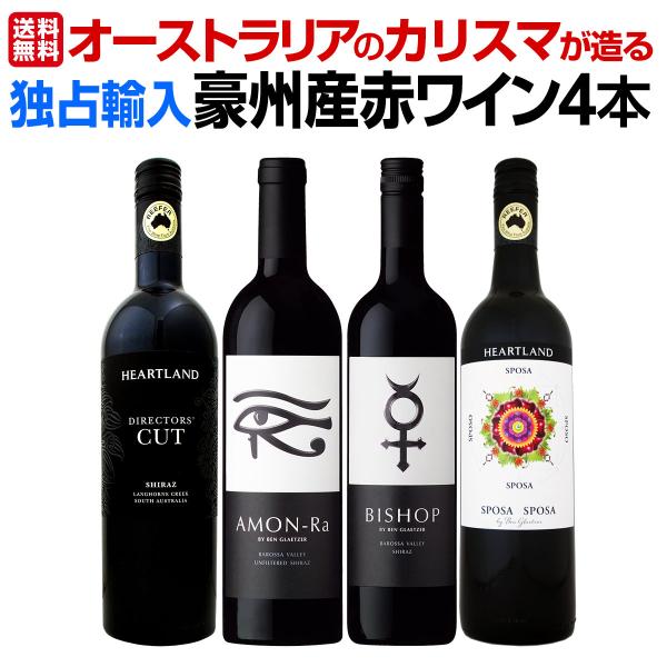 超お買い得 当店独占輸入 オーストラリア Australia のカリスマが造る豪州産赤４本セット set