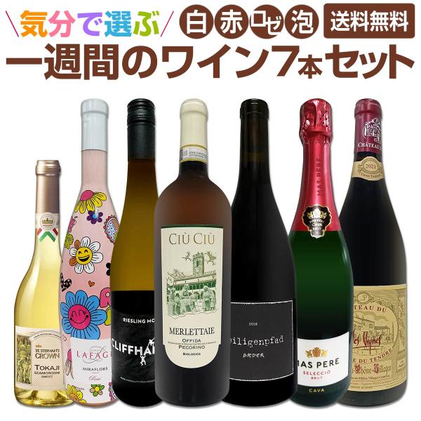 小布施ワイナリー ちゃぶ台ワイン 7本セット 気分で選ぶ、一週間のワイン wine 7本セット set : 京橋ワイン 赤 白