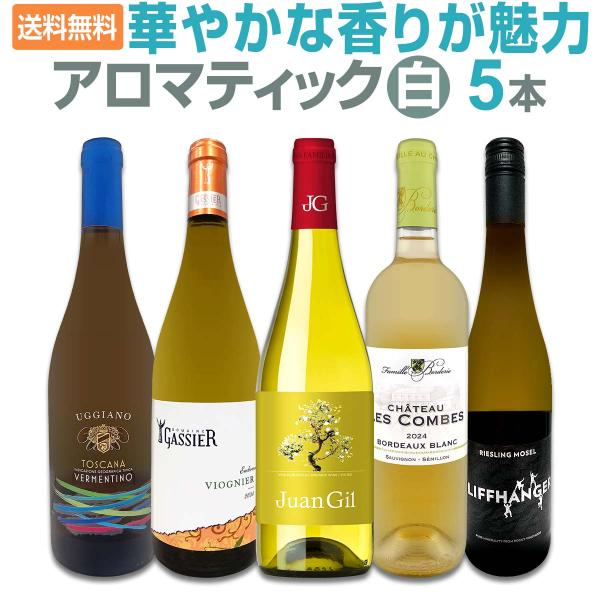 香りで楽しむアロマティック白ワイン wine 5本セット set