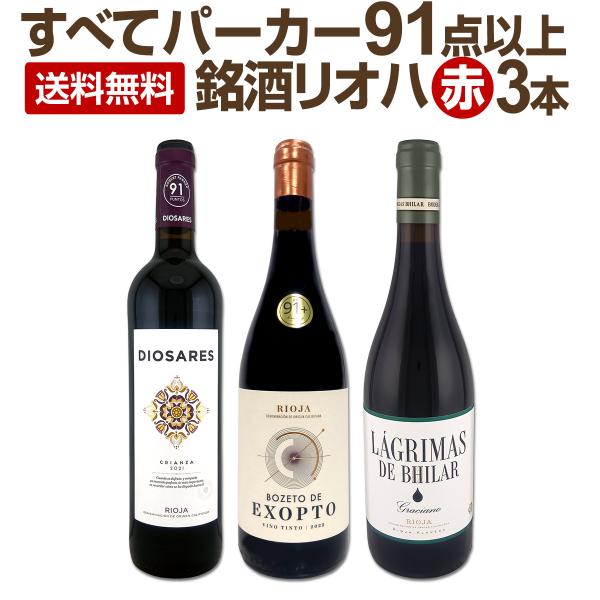ぜんぶパーカー parker 91点以上 しかも銘醸リオハだけ 厳選極旨赤ワイン wine 3本セット set