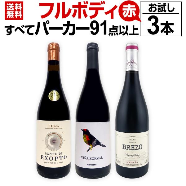 すべてパーカー parker 91点以上 フルボディ赤お試し3本セット set