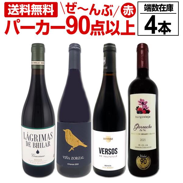 すべてパーカー parker 90点以上 端数在庫フルボディ4本セット set