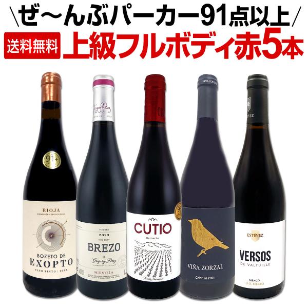 すべてパーカー parker 91点以上 上級フルボディ赤ワイン wine 5本セット set