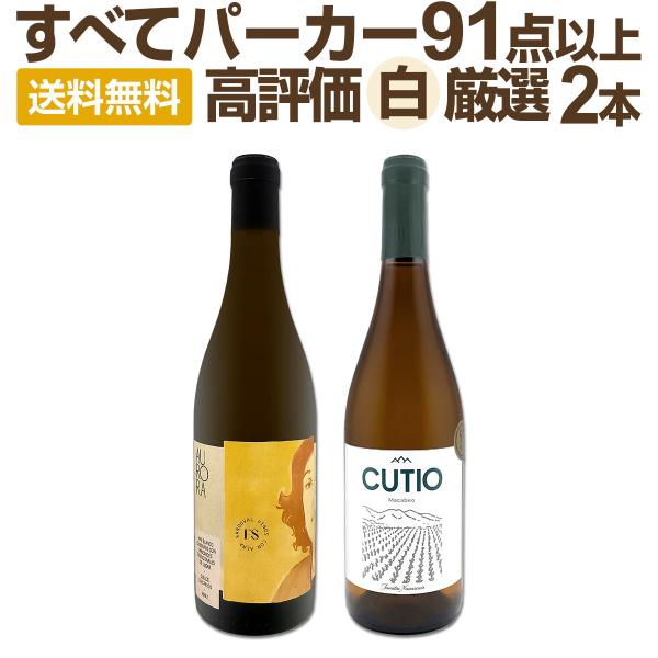 全てパーカー parker 91点以上 圧倒的美味なる高評価白ワイン wine 厳選2本セット set