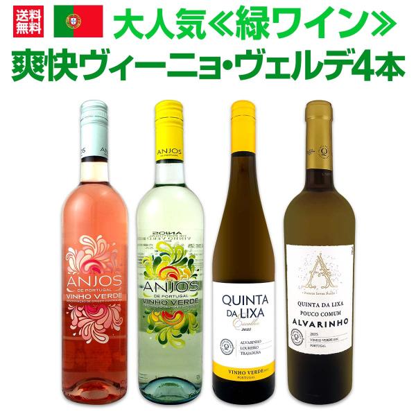 大人気 緑ワイン wine ヴィーニョ・ヴェルデがお買い得 爽快ヴィーニョ・ヴェルデ4本セット set