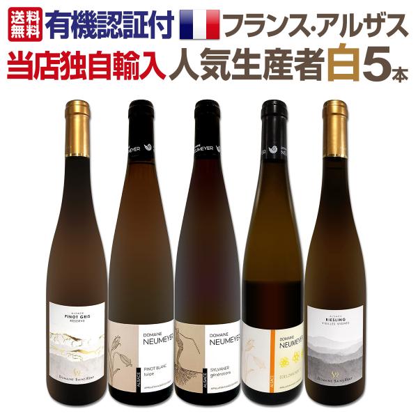 当店独自輸入 有機認証付 フランス France ・アルザス人気生産者白5本