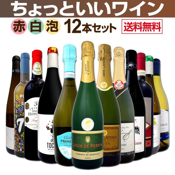 ワイン12本セット 第6弾 ワイン12本セット wine set 赤ワインも 白ワインも