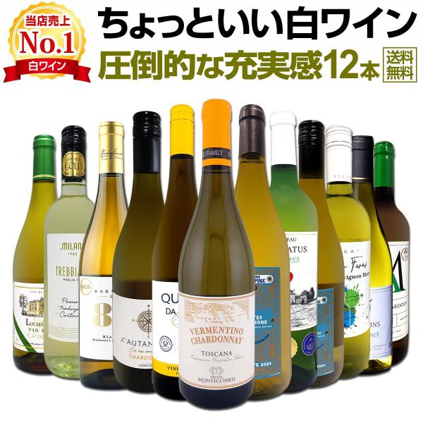 当店オススメばかりを厳選したちょっといい白ワイン wine 12本セット set