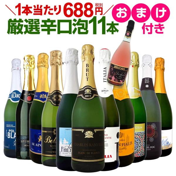 スパークリングワイン セット 白 750ml wine 11本 フランス イタリア スペイン 特別企画 1本おまけつき 辛口 厳選 お酒 set sparkling