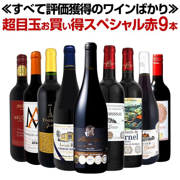 第78弾 間違いありません すべて評価獲得のモノ凄いワイン wine ばかりを揃えた超目玉お買い得スペシャル赤9本セット set