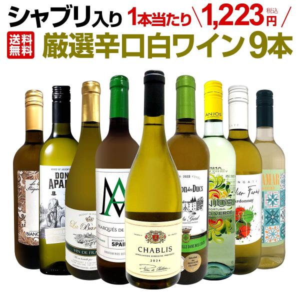 第71弾シャブリ chablis 入り 1本あたり1,223円 税込 人気白ワイン wine 勢揃い 自信をもってお届けするお手頃価格で厳選辛口白ワイン wine 9本セット se