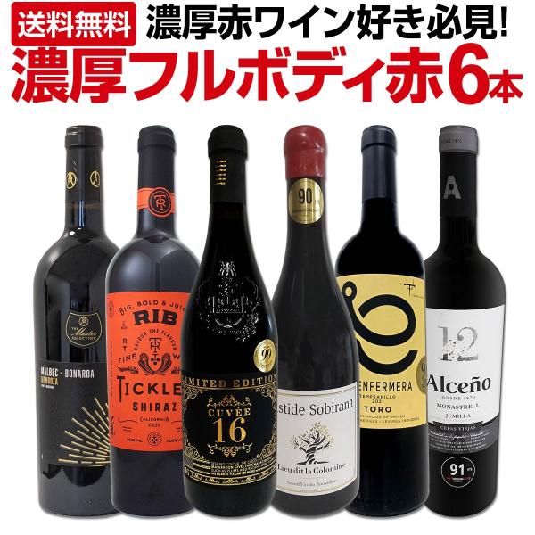 ≪濃厚赤ワイン好き必見!!≫飲み応えタップリの6本を厳選!!商品名：赤ワイン セット フルボディ 濃厚 6本 wine set 第55弾