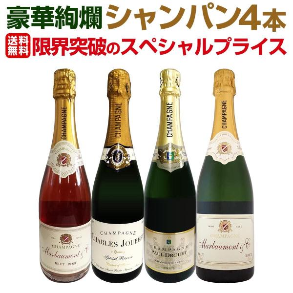 シャンパンセット　750ml×4本 シャンパン スパークリングワイン 白 セット フランス 4本 wine