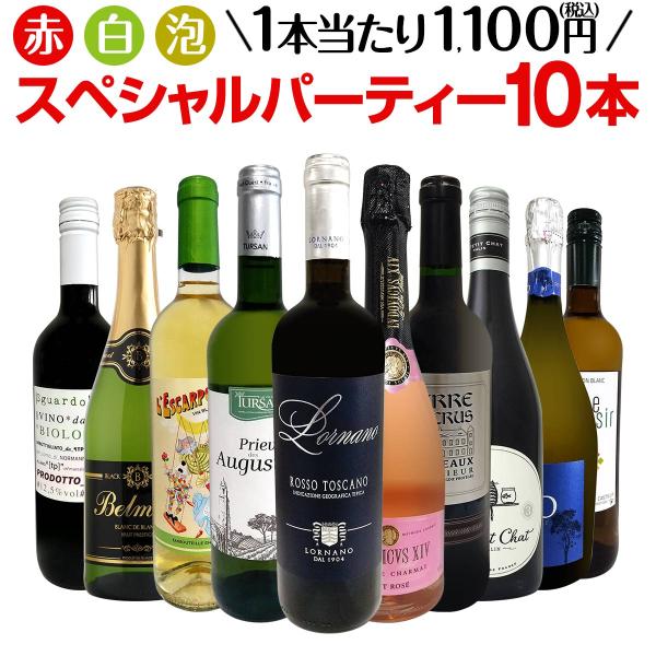 ワイン セット 赤 白 スパークリング フランス wine set sparkling 10