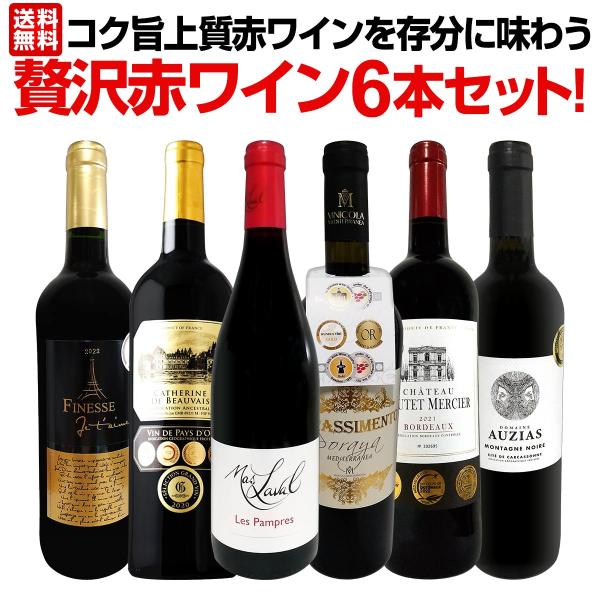 赤ワイン好き必見！3つの個性を味わう贅沢セット！ 第36弾 当店 極 厳選 赤ワイン wine 好きならこのセット set