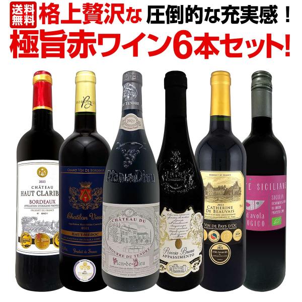 赤ワイン好きのための当店さらなる≪極≫超厳選！飲み応えタップリの6本を超厳選!!まさに赤ワイン好きのためのセットです。赤ワインの醍醐味を存分にお楽しみください!!商品名：赤ワイン セット 6本 フルボディ ギフト wine set 圧倒的な...