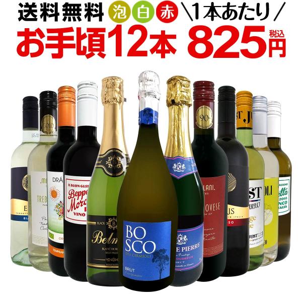 ミックスワイン wine セット set 第182弾 1本あたり825円 税込