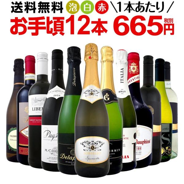 ミックスワインセット第97弾 1本あたり665円 税別 スパークリング