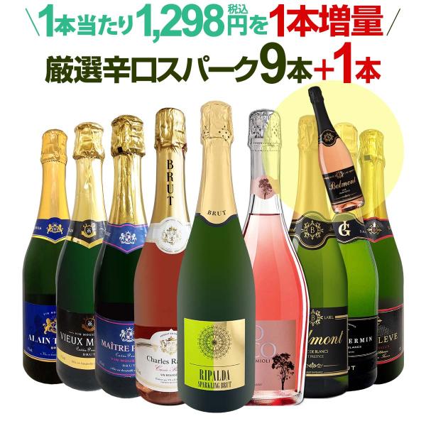 限定企画 1,298円 税込 相当を1本増量 辛口スパークリング sparkling ワイン wine セット set 9本+1本