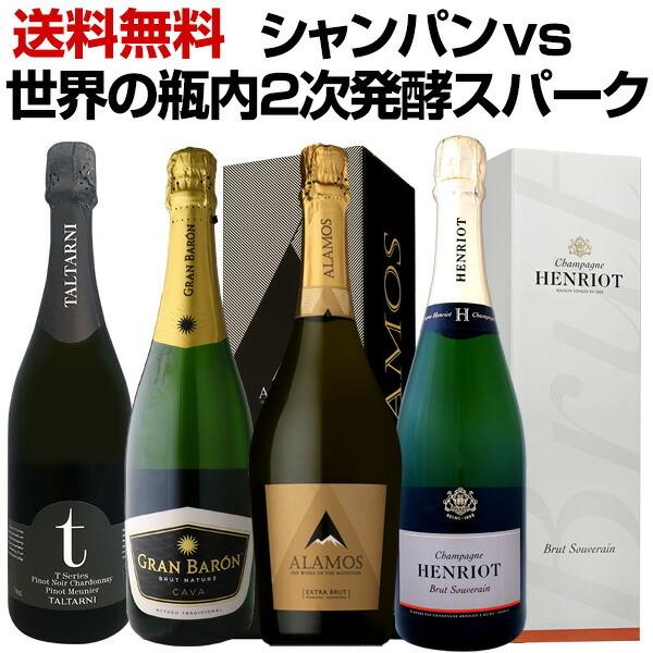 グランメゾンの造るシャンパンｖｓ世界の瓶内2次発酵スパークリング sparkling 飲み比べセット set 第二弾