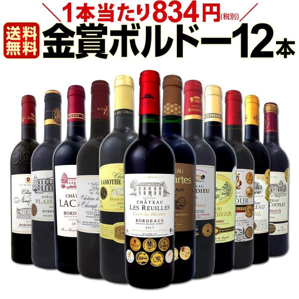 ボルドー金賞など　AO　赤 12本セット 750ml kbwine_set2557-013