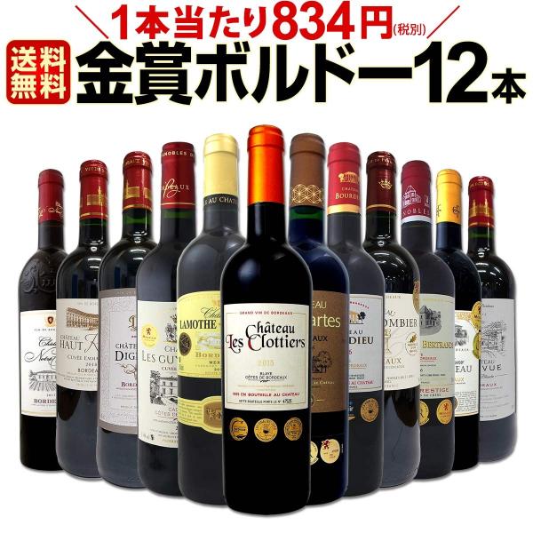赤ワインセット第15弾 金賞ボルドースペシャル 当店厳選金賞ボルドー