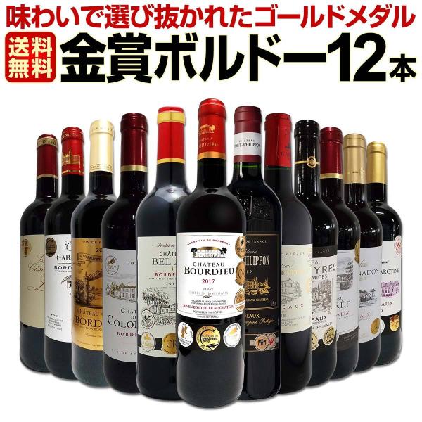 フランス金賞受賞　赤白12本セット　750ml 計16冠＞フランス金賞受賞ボルドーワイン赤白セット | 商品詳細