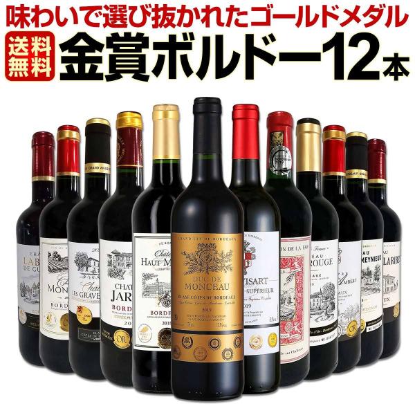 ボルドーセレクション（格上含む）赤12本セット　750ml 赤ワイン セット フランス ボルドー 12本 wine set 750ml 第60弾 金賞