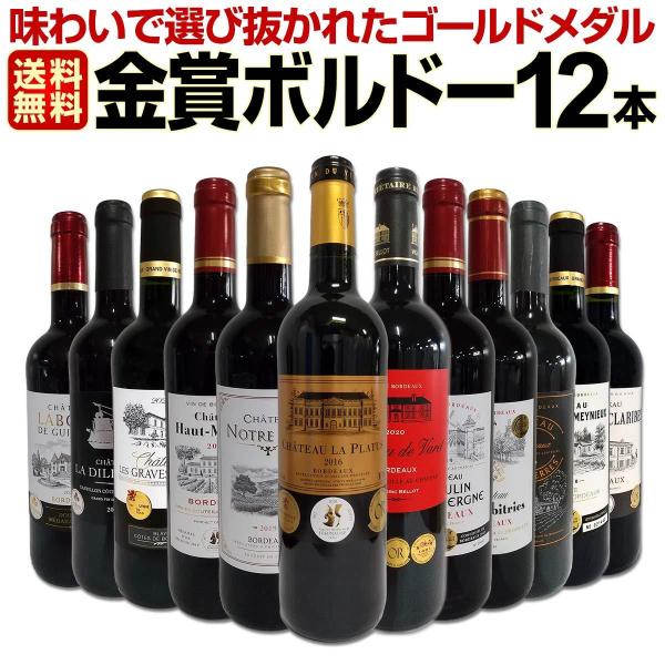 ボルドー金賞受賞赤ワイン　12本セット　750ml 金賞ボルドーが1本あたり990円】 ワインセット すべて金賞