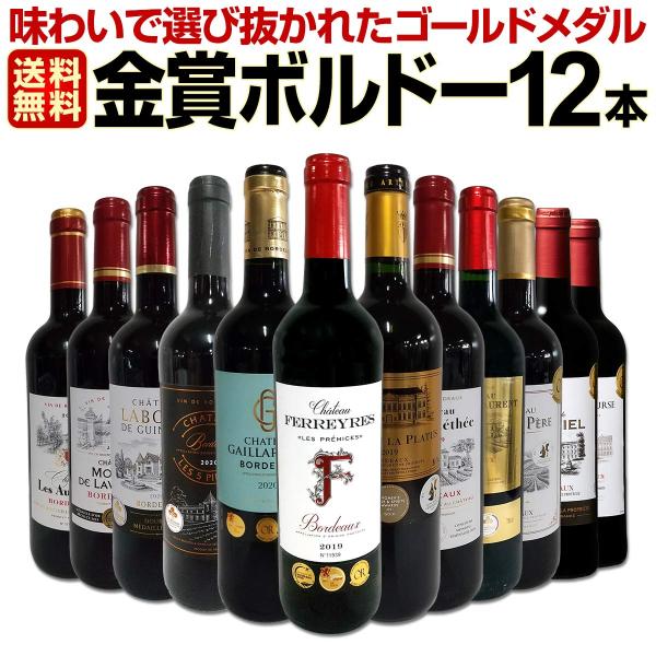 第74弾 金賞ボルドー bordeaux スペシャル 当店厳選金賞ボルドー 750ml