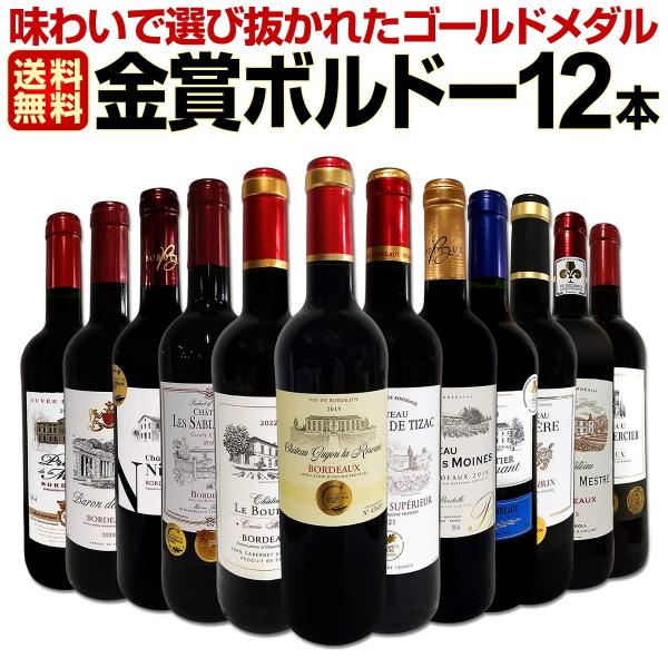 赤ワイン wine セット set 第102弾 金賞 ボルドー bordeaux スペシャル