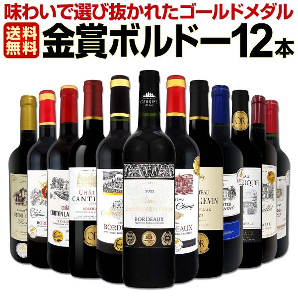 第140弾 金賞ボルドー bordeaux スペシャル 厳選金賞ボルドー bordeaux 12本セット set