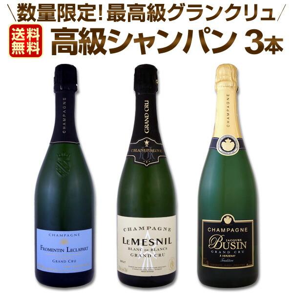 全て最高級グランクリュシャンパン 数量限定高級シャンパン3本