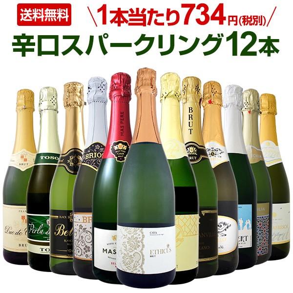 辛口スパークリングワインセット wine set 1本あたり734円 税抜 選び