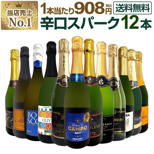 第129弾 1本あたり908円 税込 選び抜いたハイクオリティ泡ばかり12本 辛口スパークリング sparkling ワイン wine セット set
