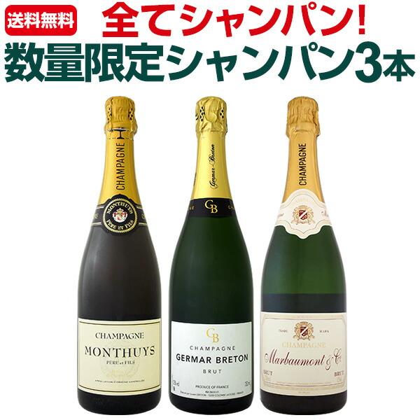 全てシャンパン 数量限定本格派シャンパン3本セット set