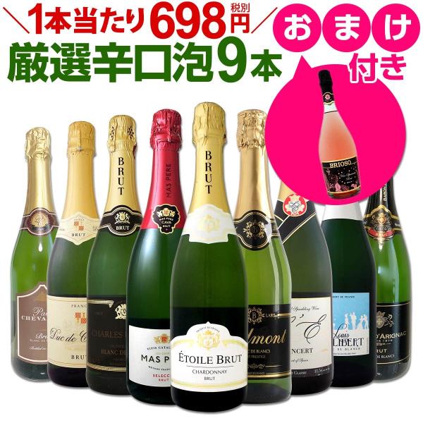 ワインセット 辛口スパークリング9本 ロゼ泡1本 wine set 特別企画 1本おまけつきで価格据え置き