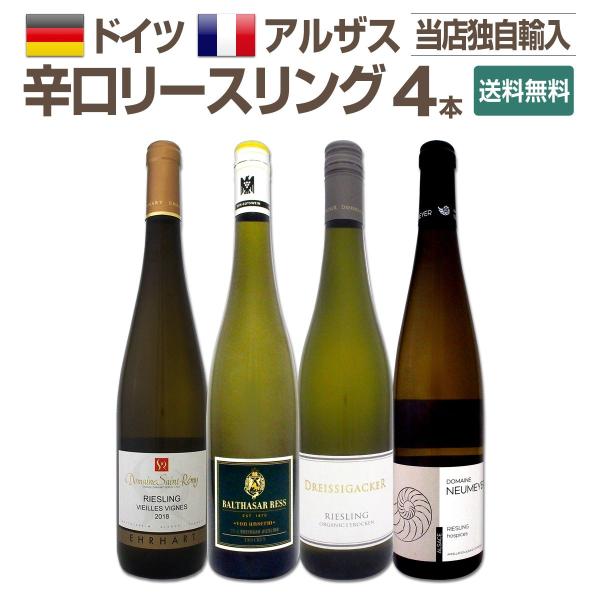 アルザスワイン4本セット 世界のリースリング4本セット！ | THE CELLAR online store｜ワイン通販