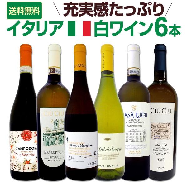 【現品限り】イタリア白ワイン6本セット イタリア白ワイン6本セット wine set 750ml 充実感たっぷり : 京橋